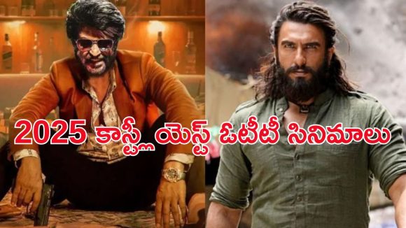 Year Ender 2025 : ఈ సంవత్సరంలో అత్యంత ఖరీదైన OTT డీల్ సినిమాలు… ఏ ఓటీటీలో ఉన్నాయో తెలుసా ?