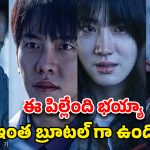OTT Web Series : ఫన్ కోసం 9 ఏళ్ల పాపతో 17 ఏళ్ల అమ్మాయి… ప్రతీ సీన్ క్లైమాక్స్ లా ఉండే సిరీస్ మావా… బెస్ట్ కొరియన్ మాస్టర్ పీస్