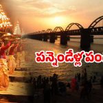 Andhra Pradesh: గోదావరి పుష్కరాలు డేట్ ఫిక్స్.. ఈసారి ఎలా ఉండబోతున్నాయో తెలుసా!