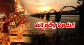 Andhra Pradesh: గోదావరి పుష్కరాలు డేట్ ఫిక్స్.. ఈసారి ఎలా ఉండబోతున్నాయో తెలుసా!