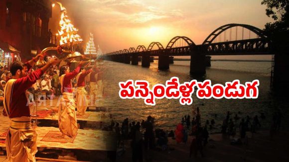Andhra Pradesh: గోదావరి పుష్కరాలు డేట్ ఫిక్స్.. ఈసారి ఎలా ఉండబోతున్నాయో తెలుసా!