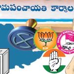 Panchayat Elections: తెలంగాణ గ్రామాల్లో కొత్త నాయకత్వం.. హోరాహోరీగా సాగిన మూడు విడతల పంచాయతీ ఎన్నికలు!