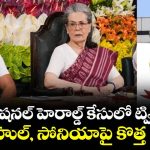 National Herald Case: గాంధీ కుటుంబానికి బిగించిన ఉచ్చు: నేషనల్ హెరాల్డ్ కేసులో సోనియా, రాహుల్‌పై క్రిమినల్ కుట్ర కేసు..