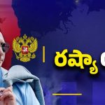 Putin Lifestyle: రష్యా ప్రెసిడెంట్ లైఫ్ స్టైల్.. ఆస్తులెన్ని? ప్యాలెస్‌లెన్ని? తెలిస్తే షాకే..