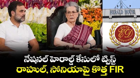 National Herald Case: గాంధీ కుటుంబానికి బిగించిన ఉచ్చు: నేషనల్ హెరాల్డ్ కేసులో సోనియా, రాహుల్‌పై క్రిమినల్ కుట్ర కేసు..