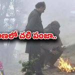 Weather Update: రాష్ట్రవ్యాప్తంగా వణికిస్తున్న చలిపులి.. కనిష్ట స్థాయికి పడిపోయిన ఉష్ణోగ్రతలు