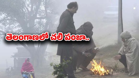Weather Update: రాష్ట్రవ్యాప్తంగా వణికిస్తున్న చలిపులి.. కనిష్ట స్థాయికి పడిపోయిన ఉష్ణోగ్రతలు