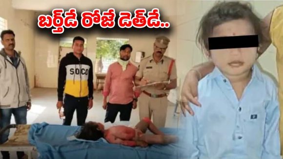 Crime News: తీవ్ర విషాదం.. పెద్దపల్లి జిల్లాలో  బర్త్‌డే రోజే తిరిగిరాని లోకాలకు వెళ్లిపోయిన బాలుడు
