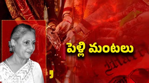 Jaya Bachchan: పెళ్లి ఎందుకు..? దుమారం రేపుతున్న జయా బచ్చన్ కామెంట్స్..