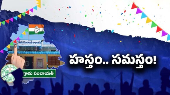 Congress: పల్లె పోరులో హస్తం హవా..