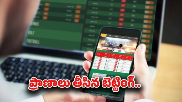 Online Betting: తీవ్ర విషాదం.. ఆన్‌లైన్‌ బెట్టింగ్‌కు మరో యువ విద్యార్థి బలి..
