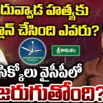 Srikakulam Politics: దువ్వాడ హత్యకు ప్లాన్ చేసింది ఎవరు? సిక్కోలు వైసీపీలో ఏం జరుగుతోంది?