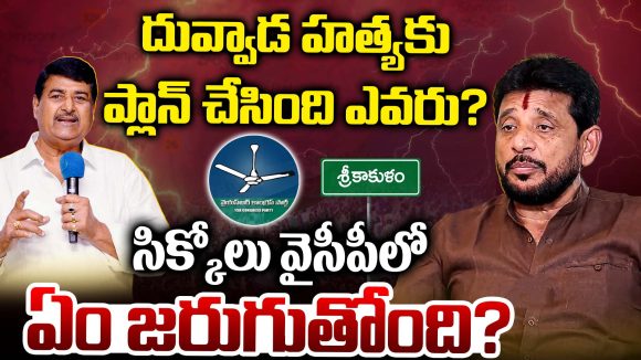 Srikakulam Politics: దువ్వాడ హత్యకు ప్లాన్ చేసింది ఎవరు? సిక్కోలు వైసీపీలో ఏం జరుగుతోంది?