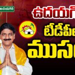 Udayagiri TDP Politics: ఉదయగిరి టీడీపీలో ముసలం