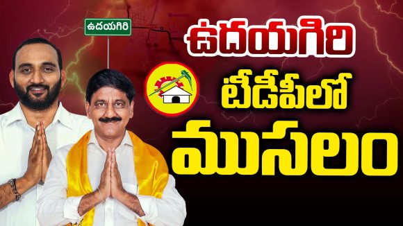 Udayagiri TDP Politics: ఉదయగిరి టీడీపీలో ముసలం