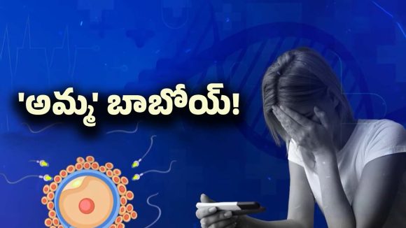Infertility Problems: అమ్మాయిల్లో పెరుగుతున్న సంతానలేమి సమస్యలు.. అమ్మ అవ్వాలనే ఆశ ఉంటే ఈ అలవాట్లు మానేయండి!