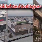 Hyderabad: కూకట్‌పల్లిలో ఇండియాలోనే అతి పెద్ద షాపింగ్ మాల్ నిర్మాణం.. ఇది ఎంత పెద్దంటే?