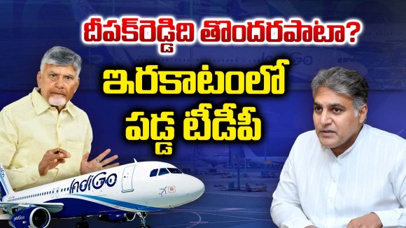 Nara Lokesh: దీపక్‌రెడ్డిది తొందరపాటా..? ఇరకాటంలో పడ్డ టీడీపీ