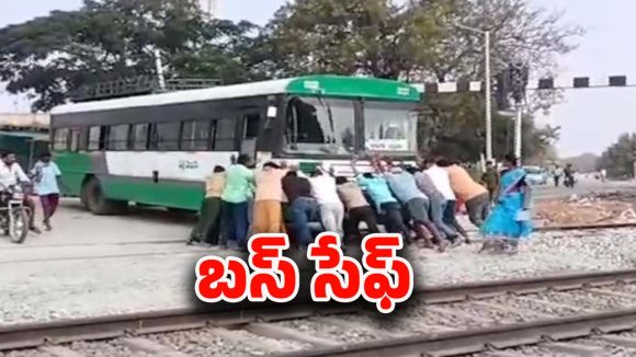 RTC Bus Stuck on Track: రైల్వే ట్రాక్ పై ఆగిన ఆర్టీసీ బస్సు.. తృటిలో తప్పిన పెను ప్రమాదం