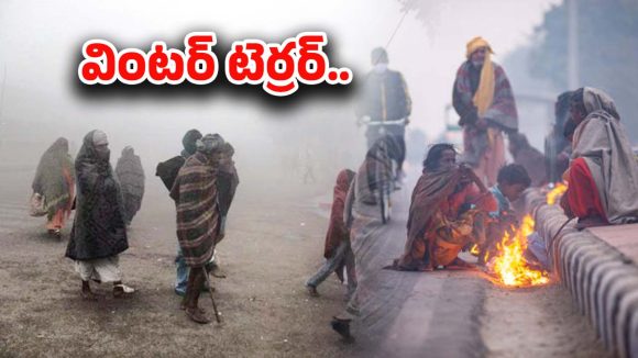 Weather Update: వెదర్ బాంబ్.. సింగల్ డిజిట్‌కు పడిపోతున్న ఉష్ణోగ్రతలు.. వచ్చే 2 రోజులు చాలా జాగ్రత్త..!