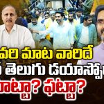 TDP Vs YCP: ఎవరి మాట వారిదే.. డాలస్‌ తెలుగు డయాస్పోరా హిట్టా? ఫట్టా?