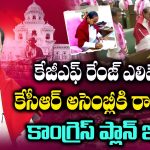 Telangana: కేజీఎఫ్ రేంజ్ ఎలివేషన్లు.. కేసీఆర్ అసెంబ్లీకి రాకపోతే .. కాంగ్రెస్ ప్లాన్ ఇదే!