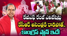 Telangana: కేజీఎఫ్ రేంజ్ ఎలివేషన్లు.. కేసీఆర్ అసెంబ్లీకి రాకపోతే .. కాంగ్రెస్ ప్లాన్ ఇదే!