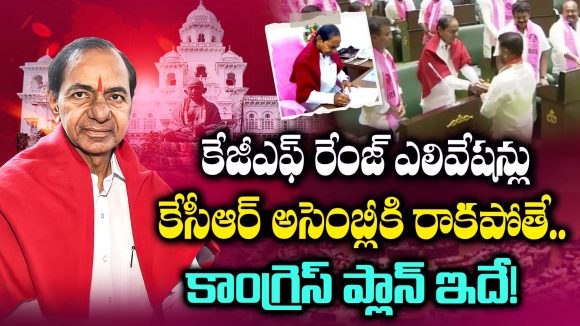 Telangana: కేజీఎఫ్ రేంజ్ ఎలివేషన్లు.. కేసీఆర్ అసెంబ్లీకి రాకపోతే .. కాంగ్రెస్ ప్లాన్ ఇదే!