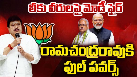 T BJP Leaders: లీకు వీరులపై మోడీ ఫైర్.. రామచంద్రరావుకి ఫుల్ పవర్స్