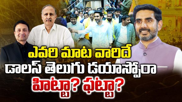 TDP Vs YCP: ఎవరి మాట వారిదే.. డాలస్‌ తెలుగు డయాస్పోరా హిట్టా? ఫట్టా?