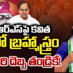Kavitha Big Shock to BRS: బీఆర్ఎస్ పై కవిత మరో బ్రహ్మాస్త్రం.. ఈసారి దెబ్బ తండ్రికే!
