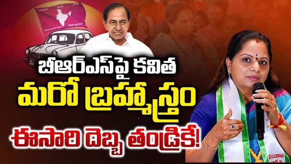 Kavitha Big Shock to BRS: బీఆర్ఎస్ పై కవిత మరో బ్రహ్మాస్త్రం.. ఈసారి దెబ్బ తండ్రికే!