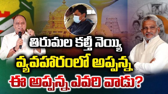 TTD Ghee Case: తిరుమల కల్తీ నెయ్యి వ్యవహారంలో అప్పన్న.. ఈ అప్పన్న ఎవరి వాడు?