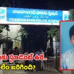 Student Suicide: తీవ్ర విషాదం.. స్కూల్ ID కార్డ్ ట్యాగ్‌తో ఉరి వేసుకుని 4వ తరగతి విద్యార్థి ఆత్మహత్య..!