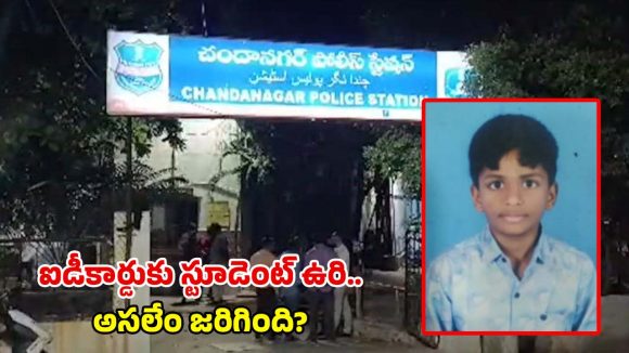 Student Suicide: తీవ్ర విషాదం.. స్కూల్ ID కార్డ్ ట్యాగ్‌తో ఉరి వేసుకుని 4వ తరగతి విద్యార్థి ఆత్మహత్య..!