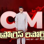 CM Progress Report: 2027లో పోలవరం పూర్తి..! విదేశీ విద్య కలలకు రెక్కలు