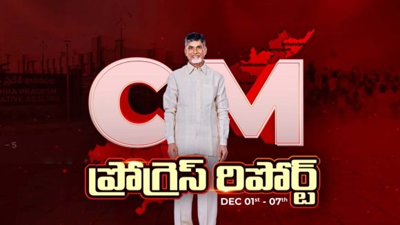 CM Progress Report: 2027లో పోలవరం పూర్తి..! విదేశీ విద్య కలలకు రెక్కలు