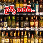 Wines Bandh: మద్యం ప్రియులకు షాక్.. నేటి నుంచి వైన్స్ బంద్.. మళ్లీ ఆ రోజే ఒపెన్