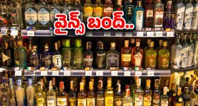 Wines Bandh: మద్యం ప్రియులకు షాక్.. నేటి నుంచి వైన్స్ బంద్.. మళ్లీ ఆ రోజే ఒపెన్
