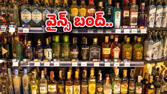 Wines Bandh: మద్యం ప్రియులకు షాక్.. నేటి నుంచి వైన్స్ బంద్.. మళ్లీ ఆ రోజే ఒపెన్