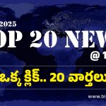 Top 20 News Today: దారుణం.. విద్యార్థికి అట్లకాడతో వాతలు పెట్టిన ట్యూషన్ టీచర్, తిరుపతి జిల్లాలో ఏనుగుల బీభత్సం