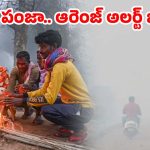 Cold Wave: తెలుగు రాష్ట్రాలను వణికిస్తున్న చలి.. భారీ స్థాయిలో పడిపోతున్న ఉష్ణోగ్రతలు.. ఇంకా ఎన్ని రోజులంటే!