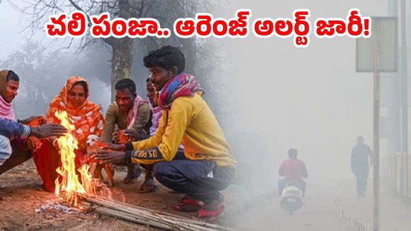 Cold Wave: తెలుగు రాష్ట్రాలను వణికిస్తున్న చలి.. భారీ స్థాయిలో పడిపోతున్న ఉష్ణోగ్రతలు.. ఇంకా ఎన్ని రోజులంటే!
