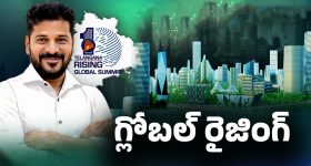 Global Summit 2025: తెలంగాణ దశ మార్చే మెగా ఈవెంట్! హైదరాబాద్ 'ఫ్యూచర్ సిటీ' సరికొత్త ప్రయాణం