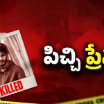 Love Incident: పక్కా ప్లాన్ ప్రకారమే పిలిచి! బీరంగూడ లవ్ అండ్ మర్డర్ స్టోరీలో అసలు కథ ఇదే!