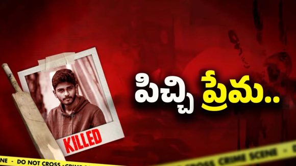 Love Incident: పక్కా ప్లాన్ ప్రకారమే పిలిచి! బీరంగూడ లవ్ అండ్ మర్డర్ స్టోరీలో అసలు కథ ఇదే!