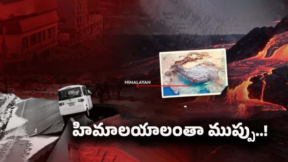 Himalaya Mountain COLLAPSE: హిమాలయాల్లో టైమ్‌బాంబ్.. డేంజర్‌లో భారత్!