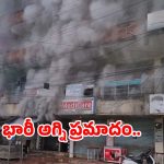 Fire Accident: అనకాపల్లి జిల్లాలో  భారీ అగ్ని ప్రమాదం.. ఎగిసిపడుతున్న మంటలు.. లక్షల్లో ఆస్తి నష్టం!