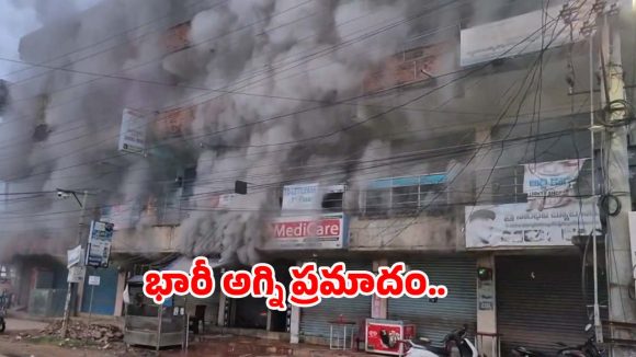Fire Accident: అనకాపల్లి జిల్లాలో  భారీ అగ్ని ప్రమాదం.. ఎగిసిపడుతున్న మంటలు.. లక్షల్లో ఆస్తి నష్టం!