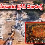 Medaram Jathara: శరవేగంగా మేడారం ఆలయ అభివృద్ధి పనులు.. డ్రోన్ విజువల్స్